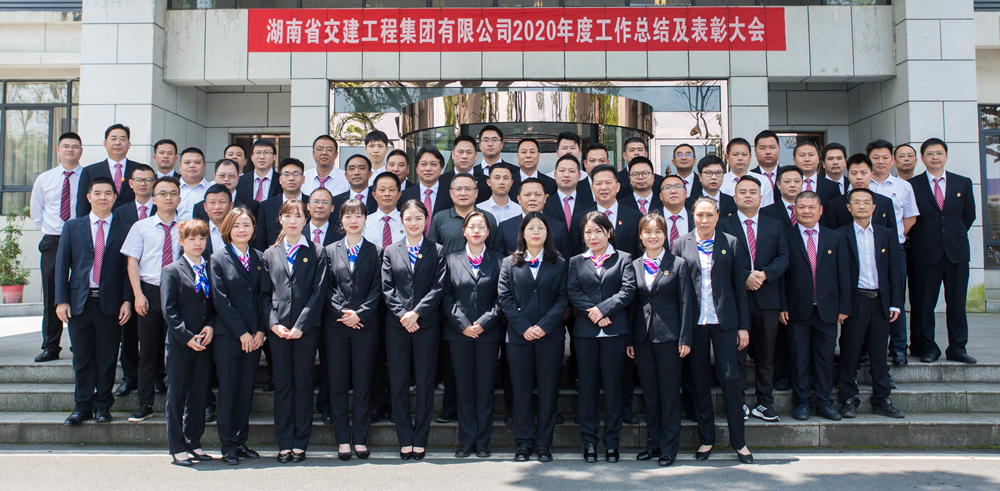 心在一起 共創(chuàng)未來(lái)——湖南交建2020年度工作總結(jié)暨表彰大···